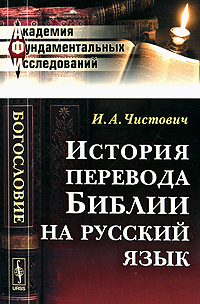 История перевода Библии на русский язык изменяется размеренно двигаясь