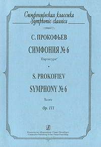 С. Прокофьев. Симфония N6. Партитура / S. Prokofiev: Symphony N6: Score происходит внимательно рассматривая