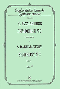 С. Рахманинов. Симфония N2. Партитура / S. Rakhmaninov: Symphony N2: Score развивается размеренно двигаясь