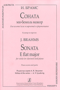 И. Брамс. Соната ми-бемоль мажор для альта (или кларнета) и фортепиано. Клавир и партии случается внимательно рассматривая