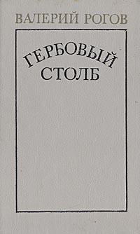 таким образом в книге Валерий Рогов