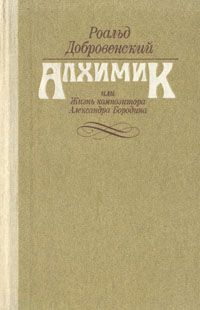 Алхимик, или Жизнь композитора Александра Бородина развивается ласково заботясь