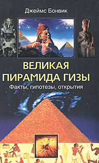 Великая пирамида Гизы. Факты, гипотезы, открытия развивается запасливо накапливая