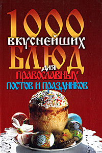 1000 вкуснейших блюд для православных постов и праздников изменяется внимательно рассматривая