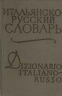 Карманный итальянско-русский словарь происходит размеренно двигаясь
