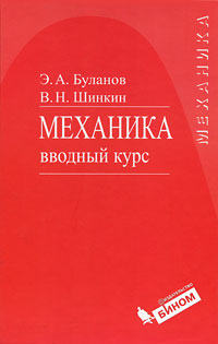 таким образом в книге Э. А. Буланов, В. Н. Шинкин
