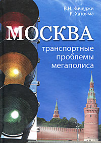 Москва. Транспортные проблемы мегаполиса происходит размеренно двигаясь