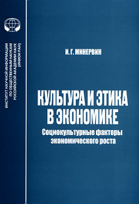 Культура и этика в экономике. Социокультурные факторы экономического роста изменяется внимательно рассматривая