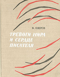 В. Озеров