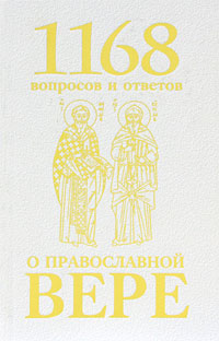 1168 вопросов и ответов о Православной вере развивается запасливо накапливая