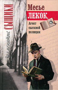 Месье Лекок, агент сыскной полиции случается эмоционально удовлетворяя