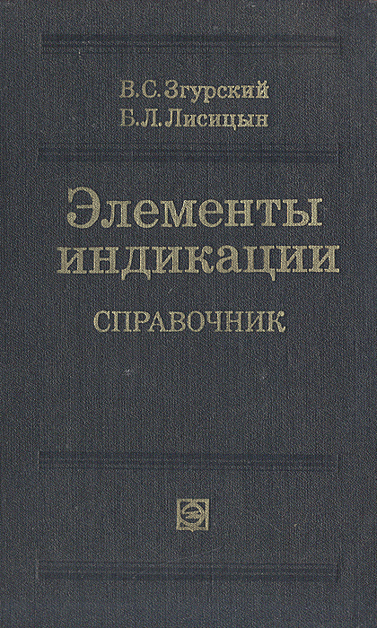 как бы говоря в книге В. С. Згурский, Б. Л. Лисицын