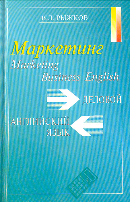 Business English. Marketing/ Деловой английский язык. Маркетинг: Пособие по изучению делового английского языка случается ласково заботясь