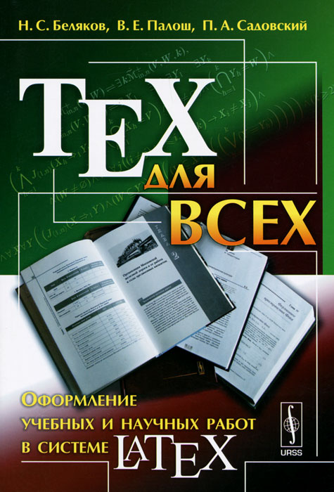 как бы говоря в книге Н. С. Беляков, В. Е. Палош, П. А. Садовский