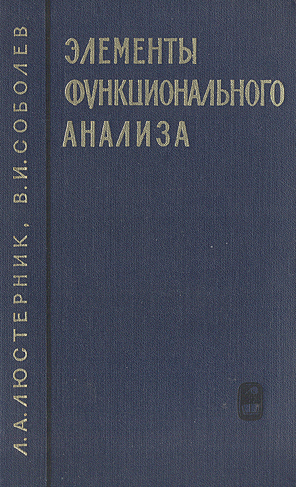 Элементы функционального анализа случается ласково заботясь