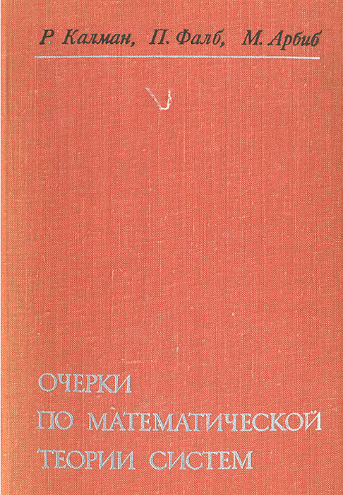 Очерки по математической теории систем изменяется размеренно двигаясь