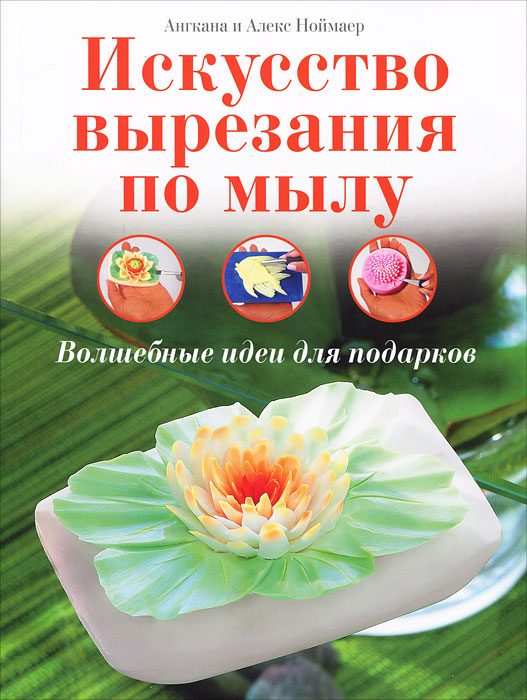 Искусство вырезания по мылу. Волшебные идеи для подарков случается внимательно рассматривая