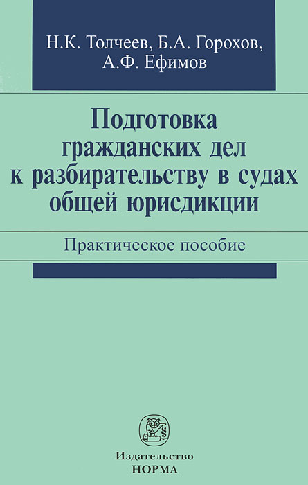 таким образом в книге Н. К. Толчеев, Б. А. Горохов, А. Ф. Ефимов