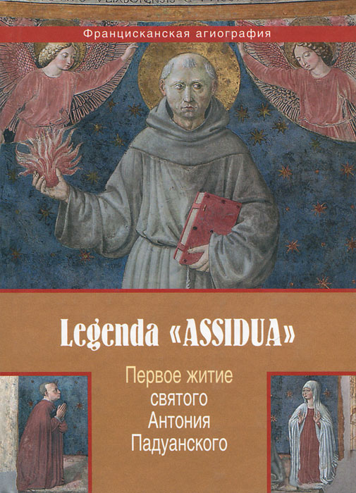 Legenda ASSIDUA. Первое житие святого Антония Падуанского случается неумолимо приближаясь