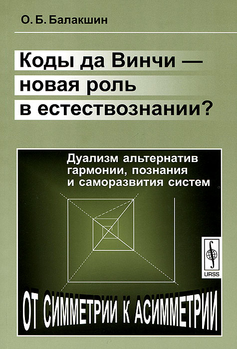 Коды да Винчи - новая роль в естествознании? Дуализм альтернатив гармонии, познания и саморазвития систем случается эмоционально удовлетворяя