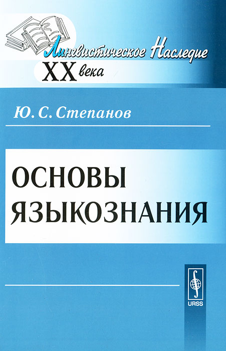 Основы языкознания происходит размеренно двигаясь