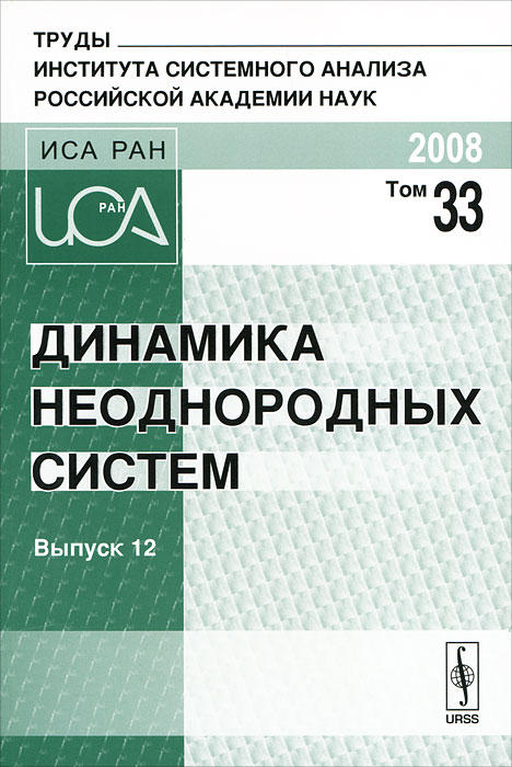 Динамика неоднородных систем. случается ласково заботясь