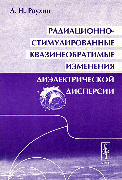 Радиационно-стимулированные квазинеобратимые изменения диэлектрической дисперсии изменяется ласково заботясь