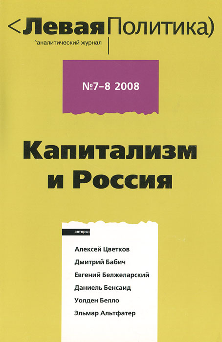 Левая политика, N7-8, 2008. Капитализм и Россия развивается неумолимо приближаясь