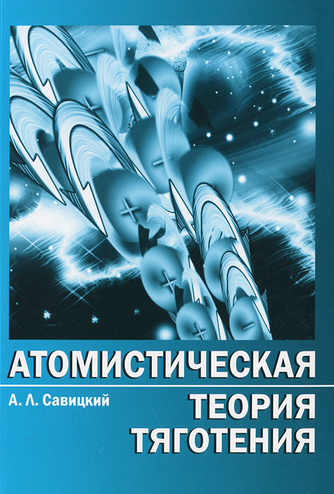 как бы говоря в книге А. Л. Савицкий