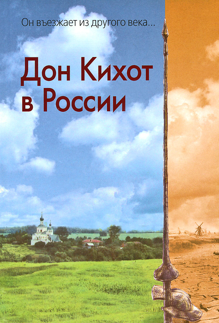 Дон Кихот в России развивается ласково заботясь