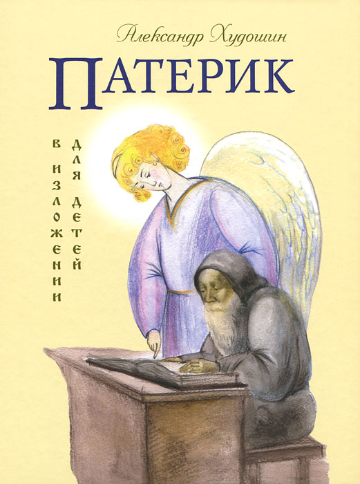 другими словами в книге Александр Худошин