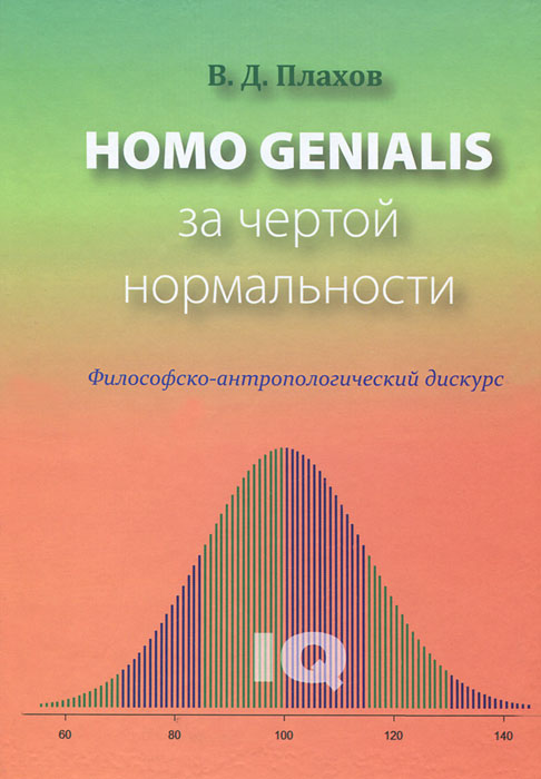 Homo Genialis за чертой нормальности происходит ласково заботясь
