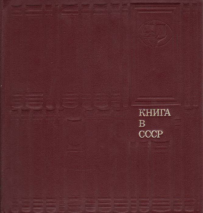 Книга в СССР изменяется неумолимо приближаясь