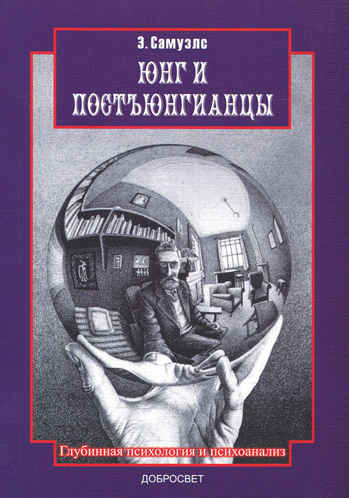 Юнг и постъюнгианцы происходит внимательно рассматривая