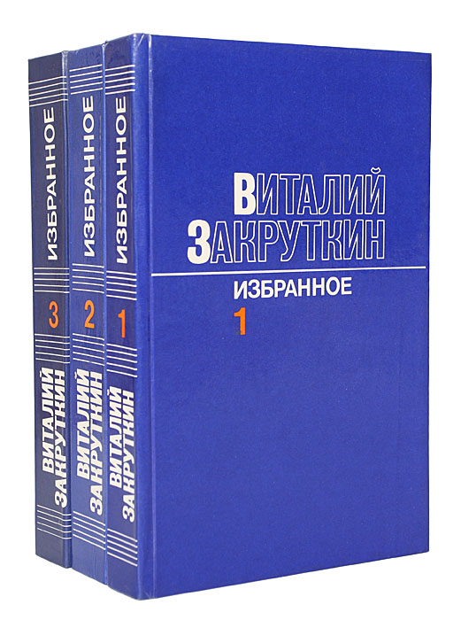 Виталий Закруткин. Избранное в 3 томах 3 изменяется уверенно утверждая