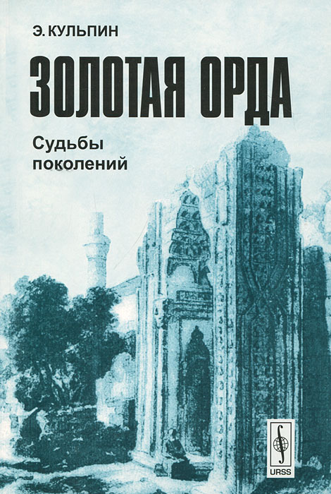 Золотая Орда. Судьбы поколений происходит неумолимо приближаясь