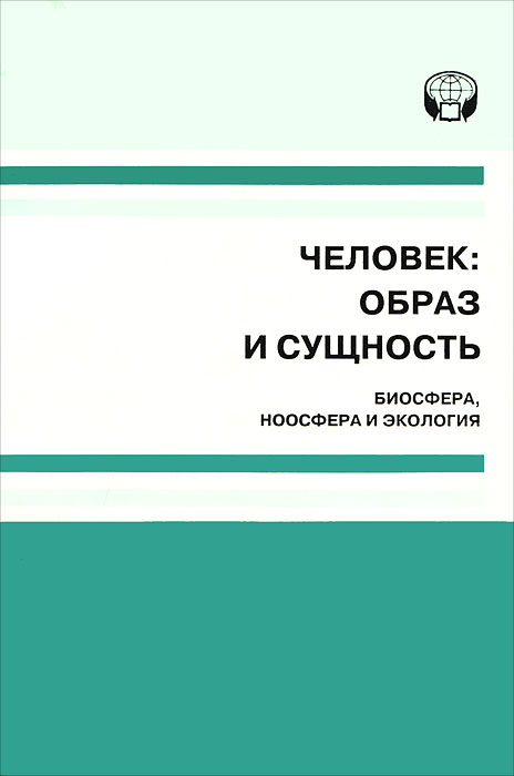 Человек. Образ и сущность, 1999. Биосфера, ноосфера и экология случается эмоционально удовлетворяя