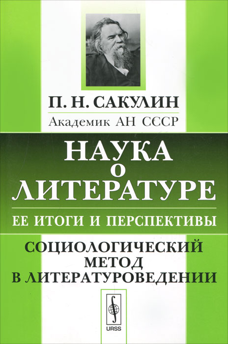 П. Н. Сакулин
