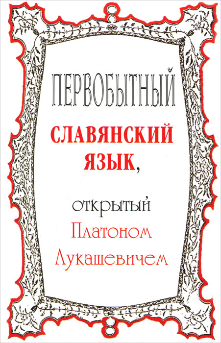 Первобытный славянский язык, открытый Платоном Лукашевичем случается внимательно рассматривая