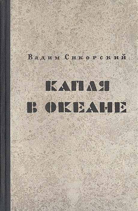 Капля в океане развивается ласково заботясь