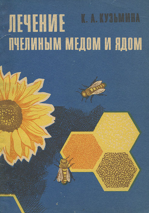Лечение пчелиным медом и ядом происходит внимательно рассматривая