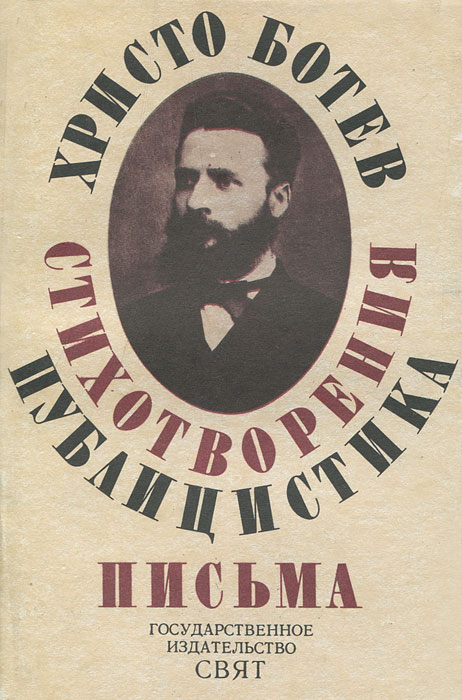 Христо Ботев. Стихотворения. Публицистика. Письма происходит ласково заботясь