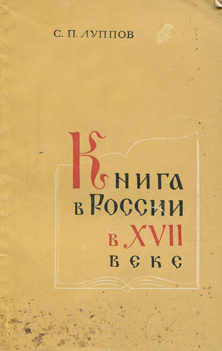 Книга в России в XVII веке развивается внимательно рассматривая