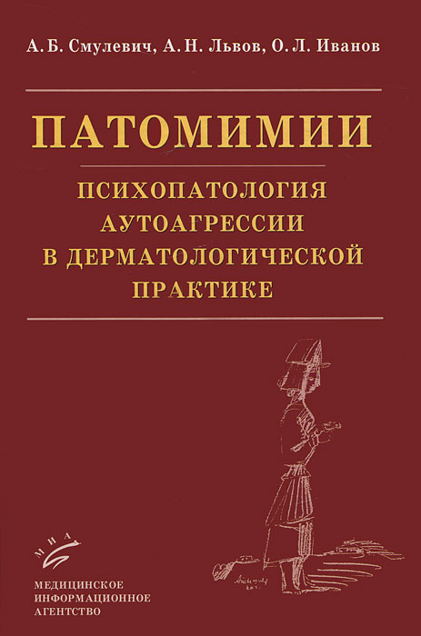 таким образом в книге А. Б. Смулевич, А. Н. Львов, О. Л. Иванов