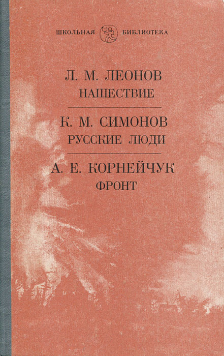 как бы говоря в книге Л. М. Леонов, К. М. Симонов, А. Е. Корнейчук