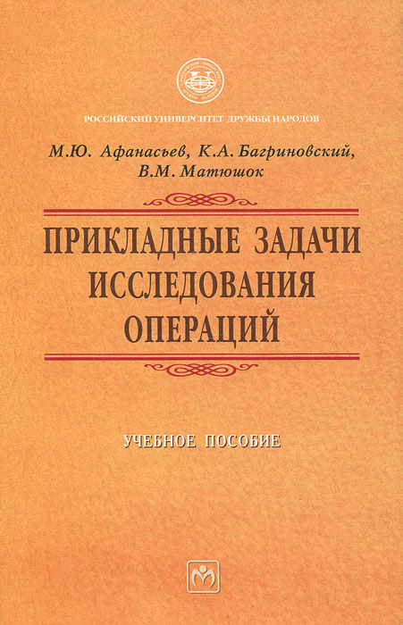 другими словами в книге М. Ю. Афанасьев, К. А. Багриновский, В. М. Матюшок