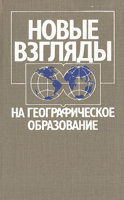 Новые взгляды на географическое образование изменяется ласково заботясь