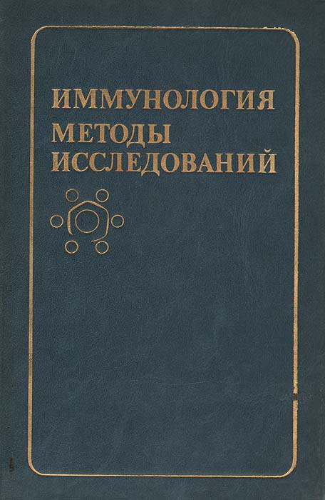 Иммунология. Методы исследований развивается ласково заботясь