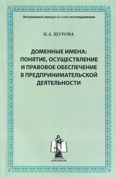 таким образом в книге И. А. Щурова