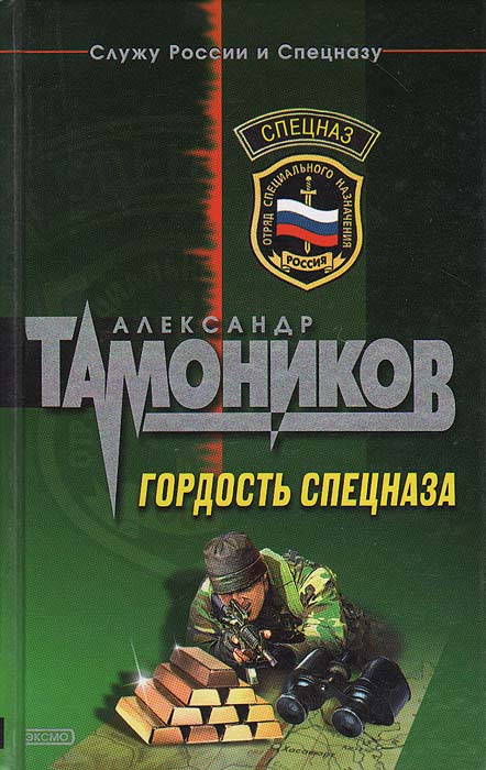 таким образом в книге Александр Тамоников